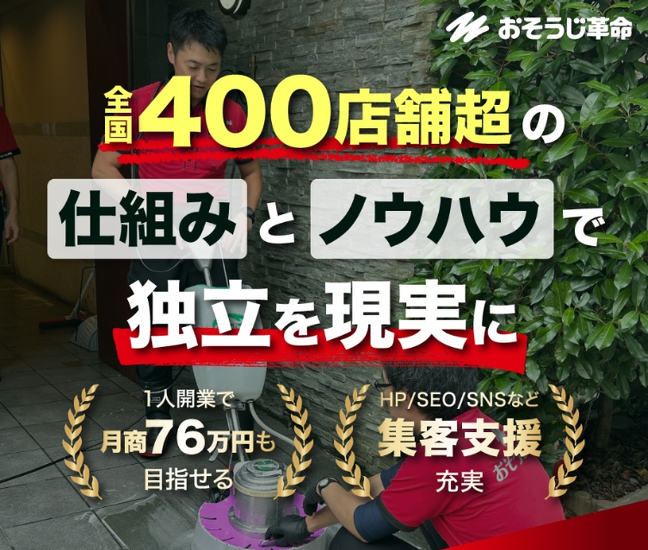 【おそうじ革命】フランチャイズで独立を現実に！全国400店舗超の仕組みとノウハウとは