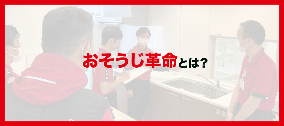 おそうじ革命とは？