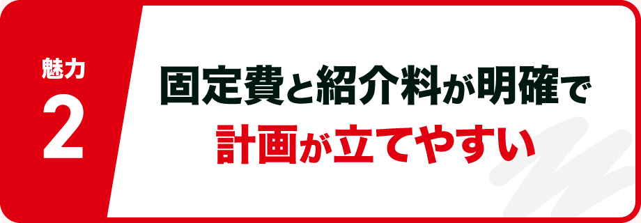 【魅力2】固定費と紹介料が明確で、計画が立てやすい
