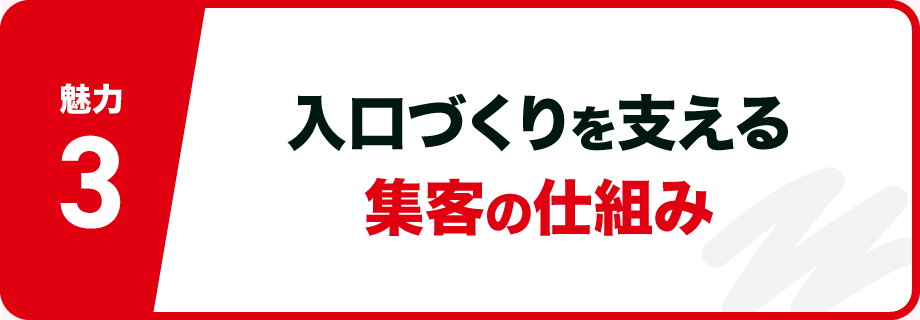 【魅力3】入口づくりを支える、集客の仕組み
