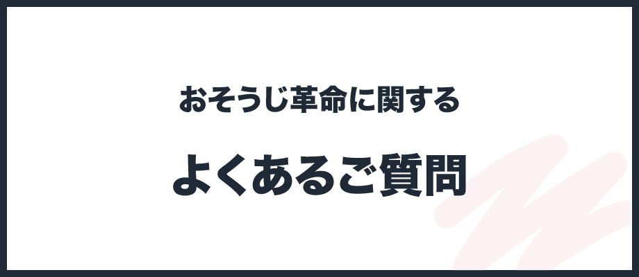 おそうじ革命に関するよくあるご質問