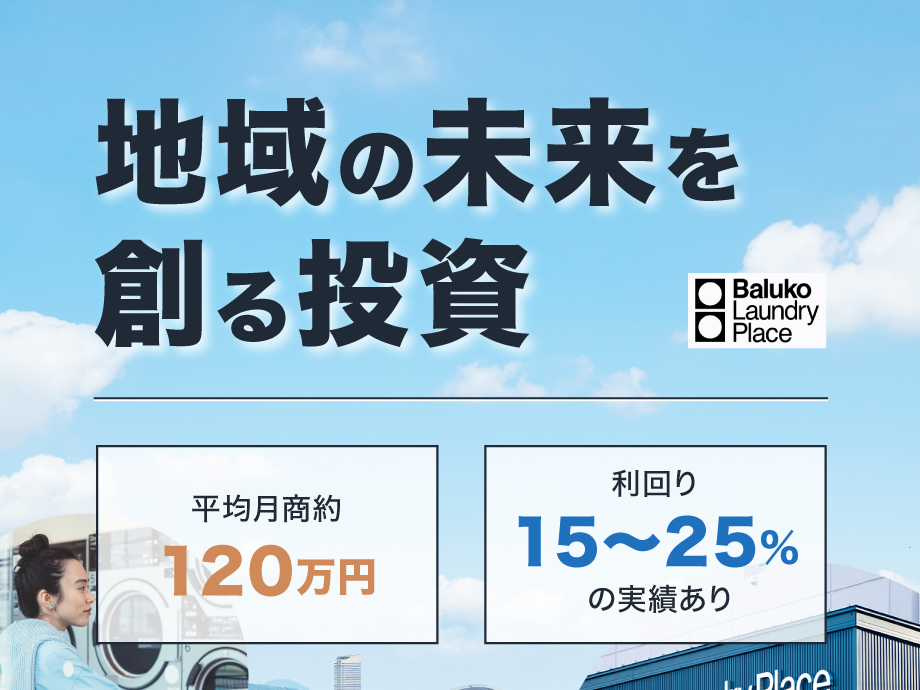 洗濯を「地域インフラ」に。Baluko Laundry Placeで安定した事業成長を目指す！
