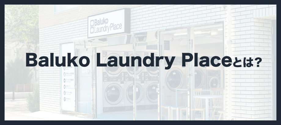 Baluko Laundry Placeとは？