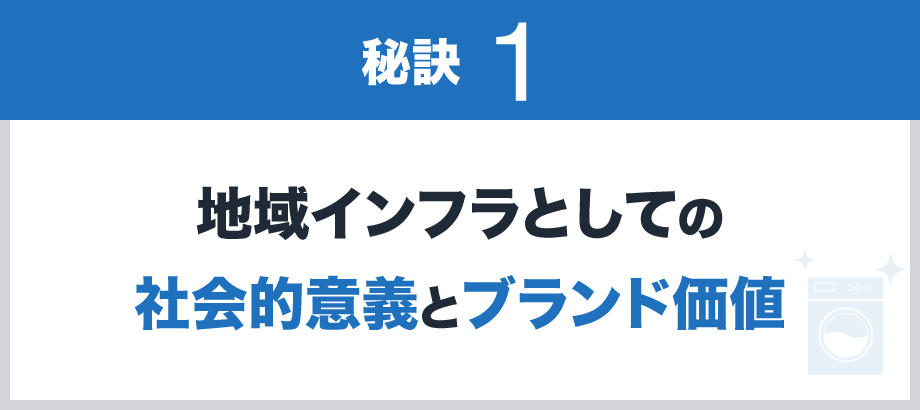 【秘訣1】地域インフラとしての社会的意義とブランド価値