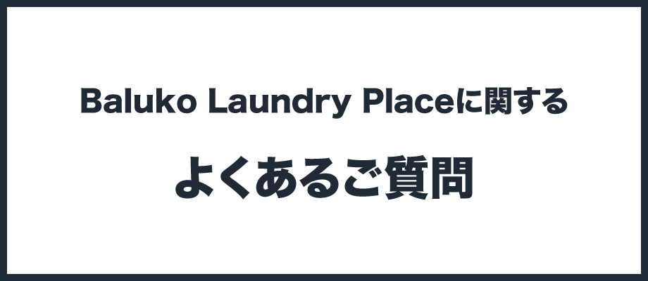 Baluko Laundry Placeに関するよくあるご質問