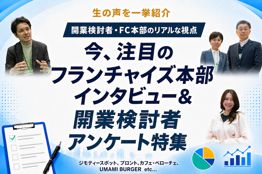 今、注目のフランチャイズ本部インタビュー＆開業検討者アンケート特集2026