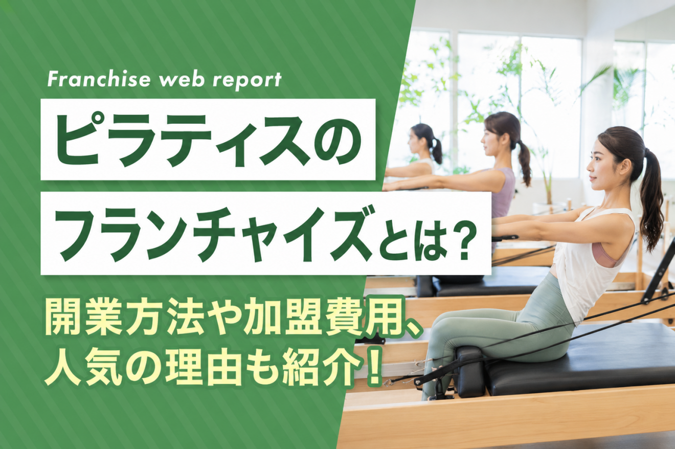 フランチャイズWEBリポートのフランチャイズに加盟されたオーナーの写真