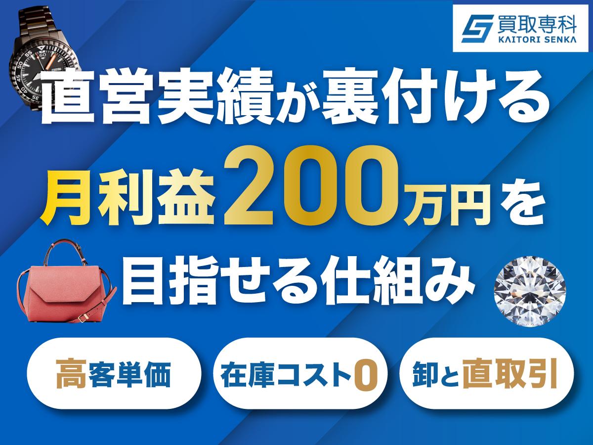 【買取専科】直営実績が裏付ける月利益200万円を目指せる仕組み