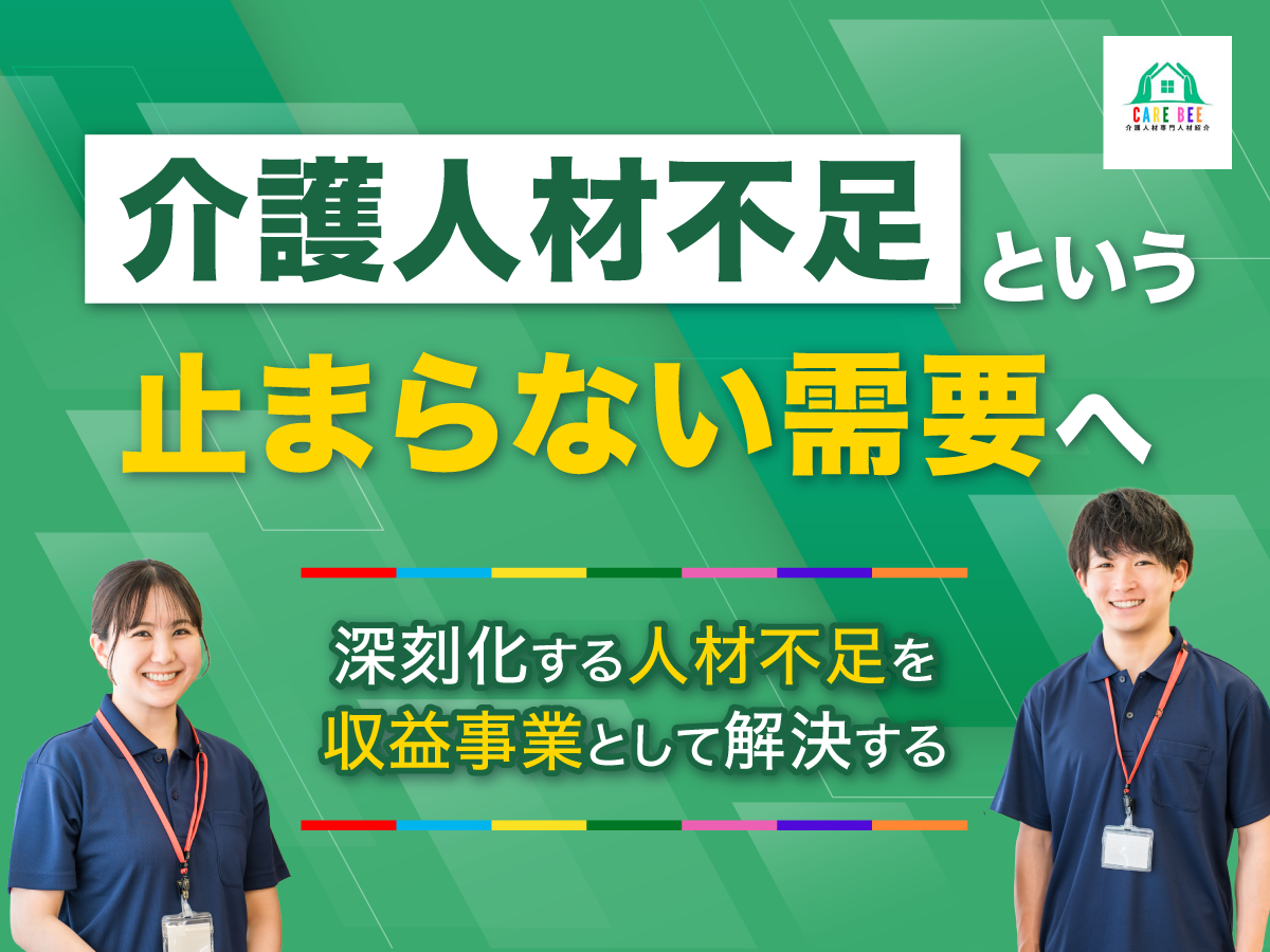 【ケアビー】介護人材不足が深刻化するいま、人材紹介で先行優位を確立する方法とは