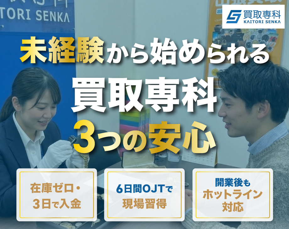 未経験でも始められる買取専科！選ばれる3つの安心とは