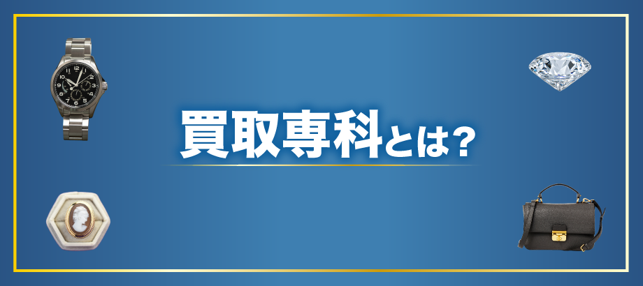 買取専科とは?