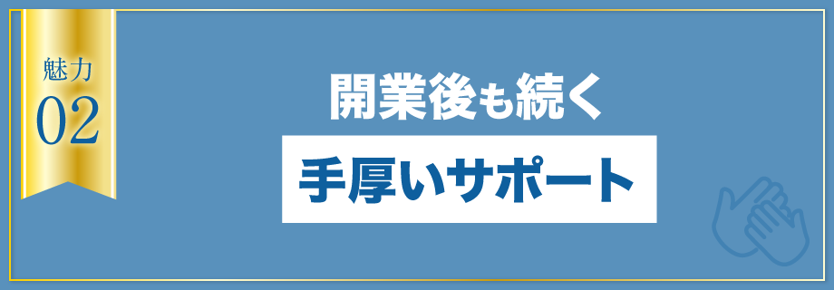 【魅力2】開業後も続く手厚いサポート