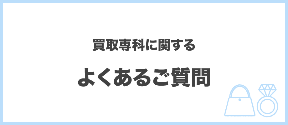 よくあるご質問