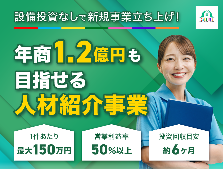 【ケアビー】設備投資なしで新規事業立ち上げ！年商1.2億円も目指せる人材紹介事業