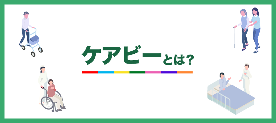 ケアビーとは?
