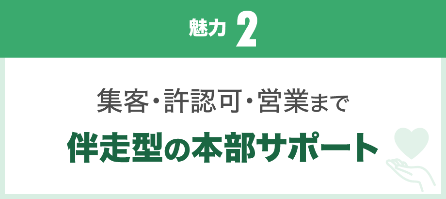 【魅力2】集客・許認可・営業まで、伴走型の本部サポート