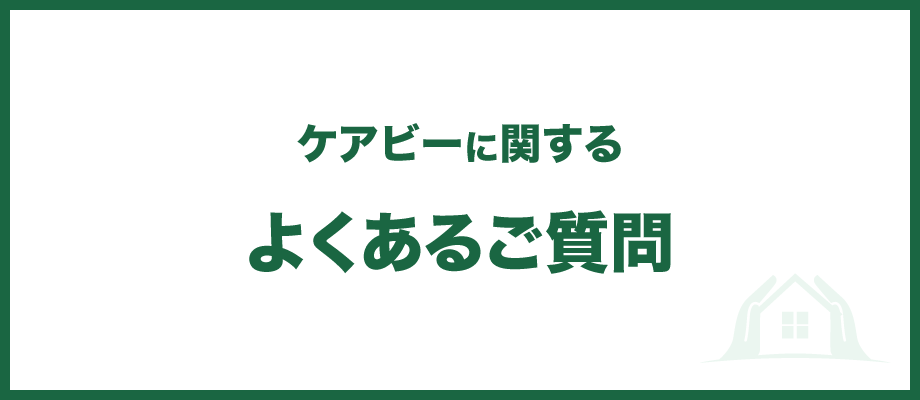 よくあるご質問