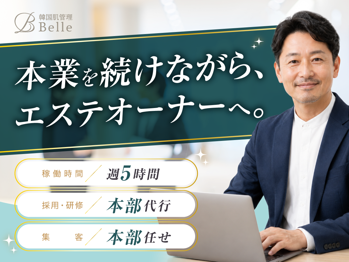 【韓国肌管理Belle】本業を続けたままエステオーナーへ。 週5時間のオーナー業を実現する仕組み