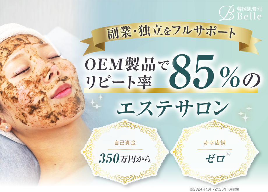 韓国肌管理Belle（ベル）とは？リピート率85%の商品力と本部サポートを解説