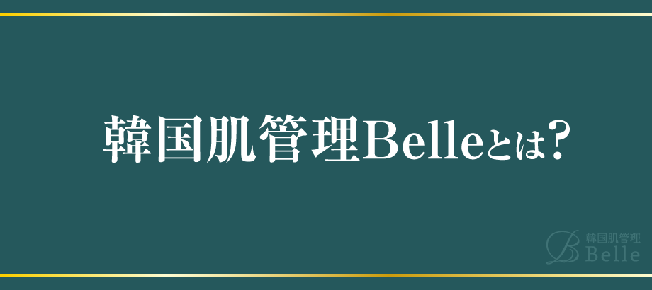 韓国肌管理Belleとは?