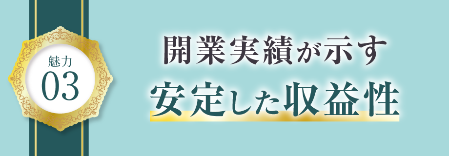 【魅力3】開業実績が示す、安定した収益性