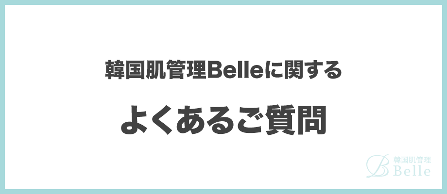 よくあるご質問