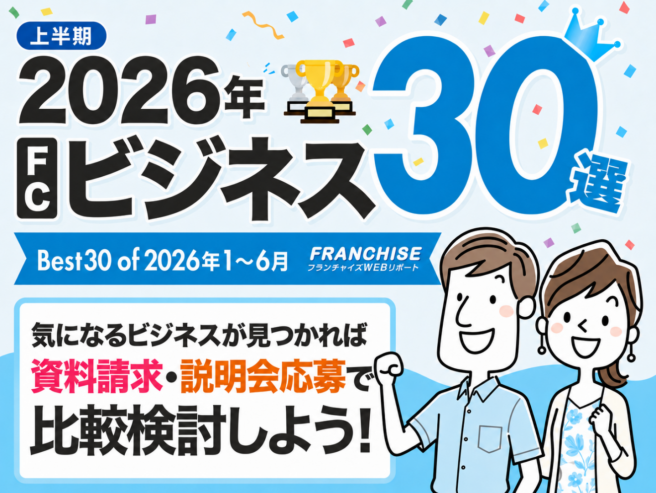 FC比較サイトで2026年に人気のビジネス30選（業種別）
