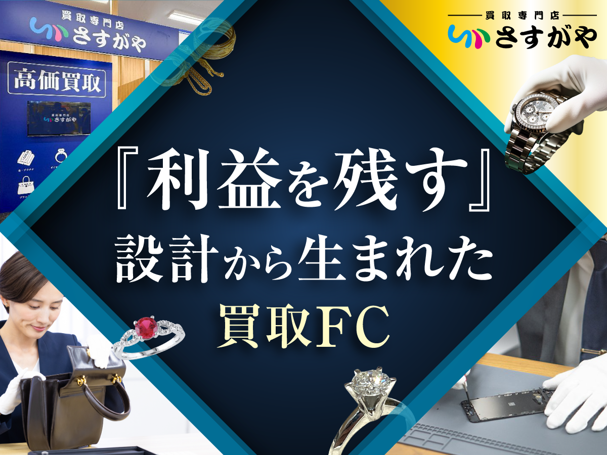 【買取専門店さすがや】ロイヤリティ0円で始める「利益を残す」買取専門店