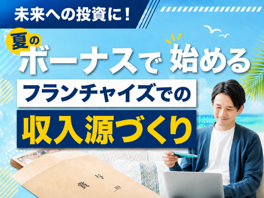 のフランチャイズに加盟されたオーナーの写真