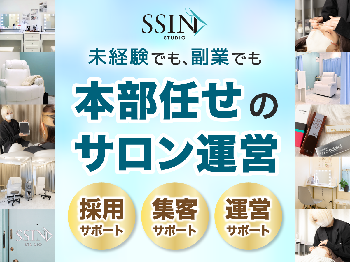 【SSIN STUDIO】80店舗の運営ノウハウが支える、 未経験・副業の開業