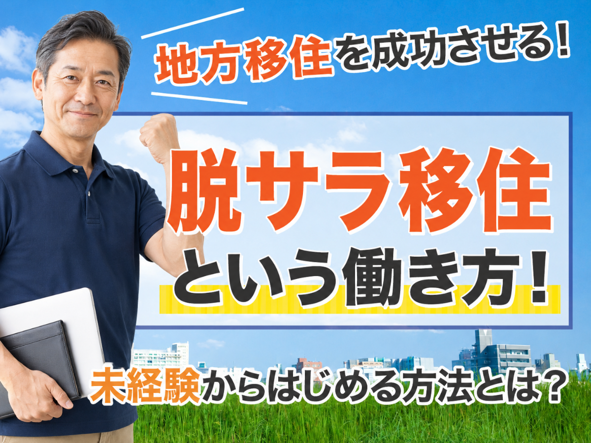 Iターン移住を成功させる！移住脱サラ という働き方！未経験からはじめる方法とは？