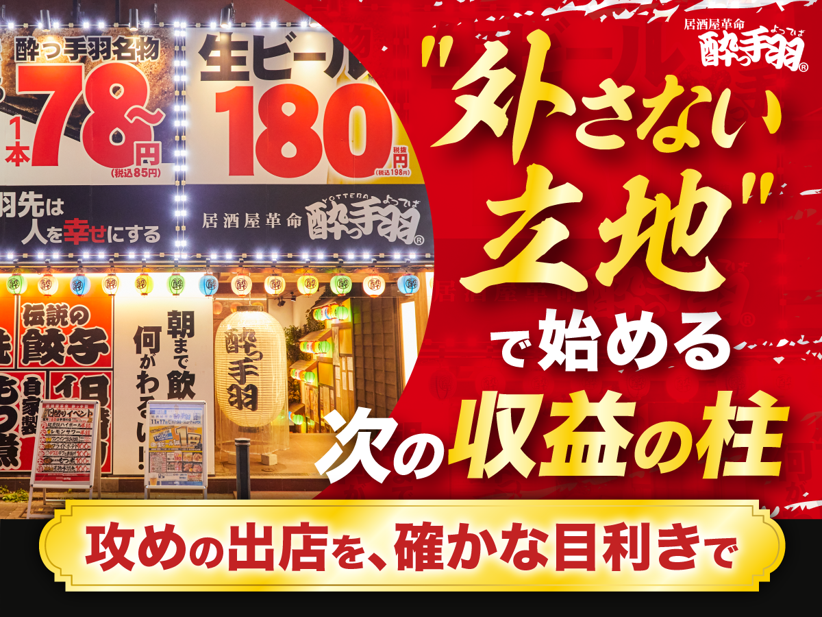 【酔っ手羽】立地を"外さない"仕組みで、再現性の高い大衆居酒屋