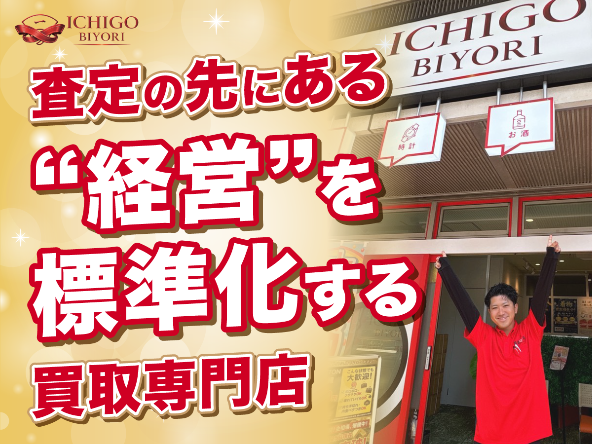 【ICHIGO BIYORI】開業後の“経営”を標準化する買取専門店