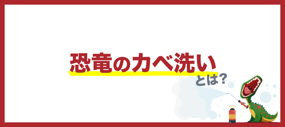 恐竜のカベ洗いとは?