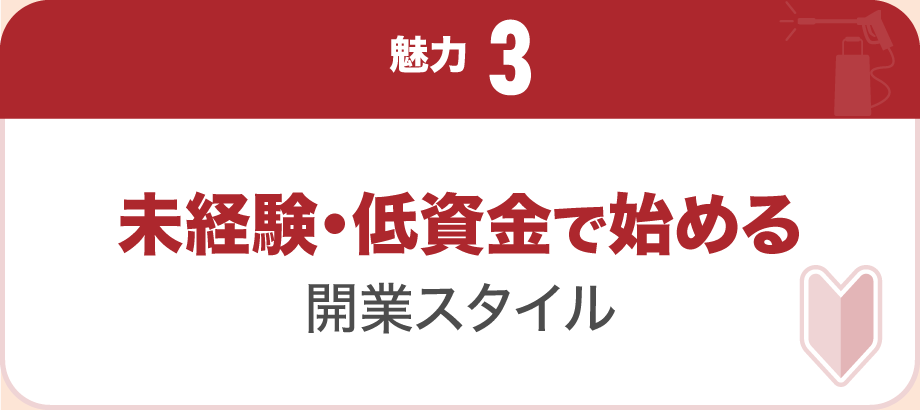 【魅力3】未経験・低資金で始める開業スタイル