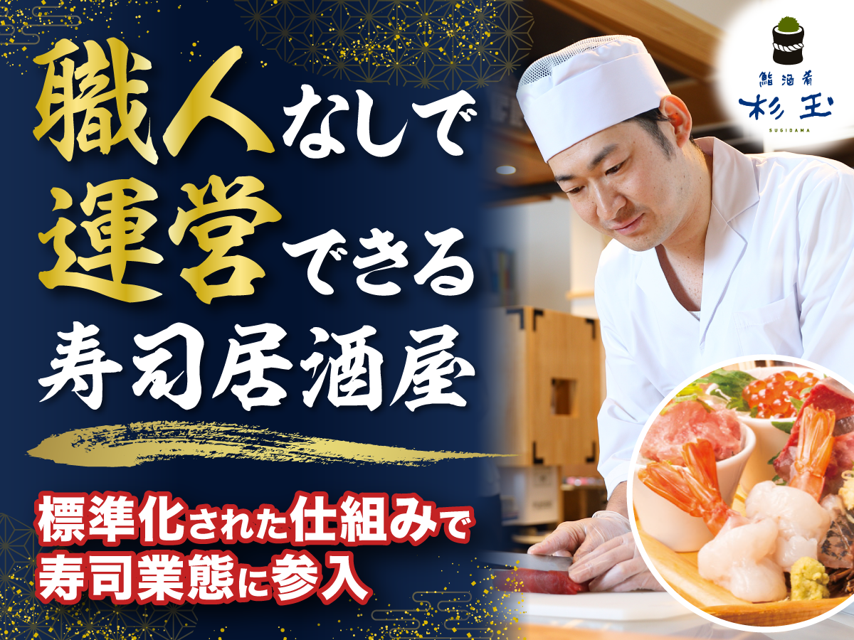 【鮨 酒 肴 杉玉】職人を抱えずに始められる、スシローグループの寿司居酒屋