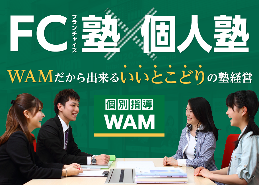 FCフランチャイズ塾×個人塾　Wamだから出来るいいとこどりの塾経営 個別指導WAM-ワム-