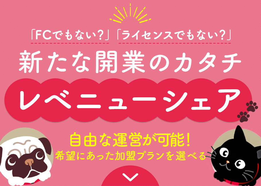 「FCでもない？」「ライセンスでもない？」新たな開業のカタチ レベニューシェア自由な運営・必要なサポート だけを選べる！