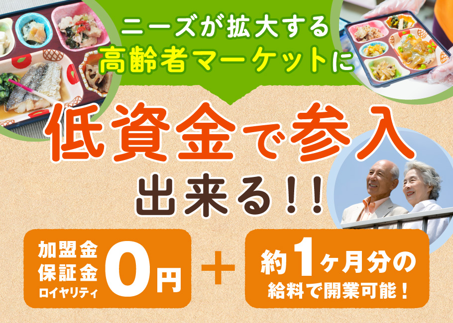 ニーズが拡大する高齢者マーケットに 低資金で参入出来る！！