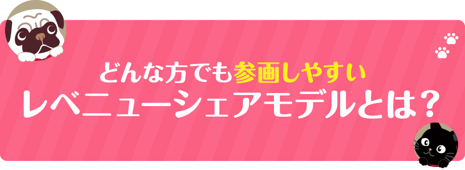 どんな方でも参画しやすいレベニューシェアモデルとは？