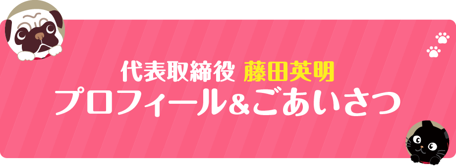 代表取締役 藤田英明  プロフィール＆ごあいさつ