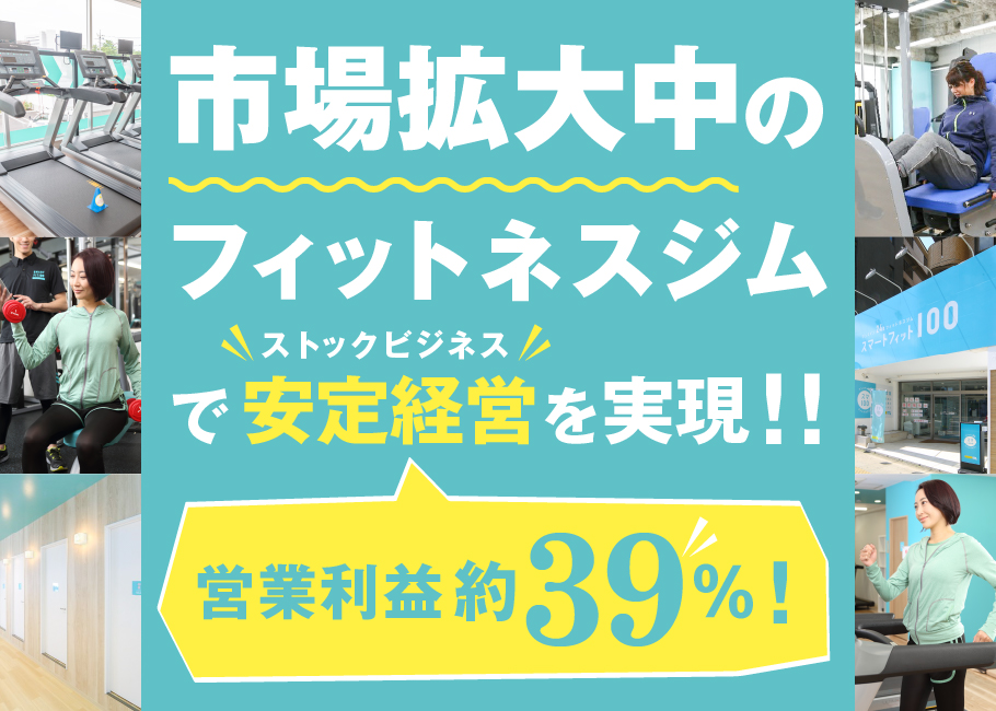 市場拡大中のフィットネスジムで安定経営(ストックビジネス)を実現 営業利益40％超