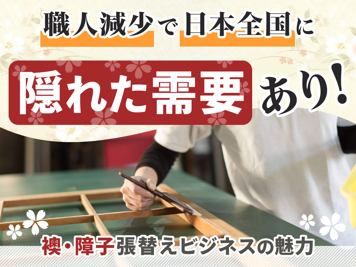 高齢者増加で需要増！ 見落とされがちなニーズに応えるニッチな襖（ふすま）張替えビジネスの可能性