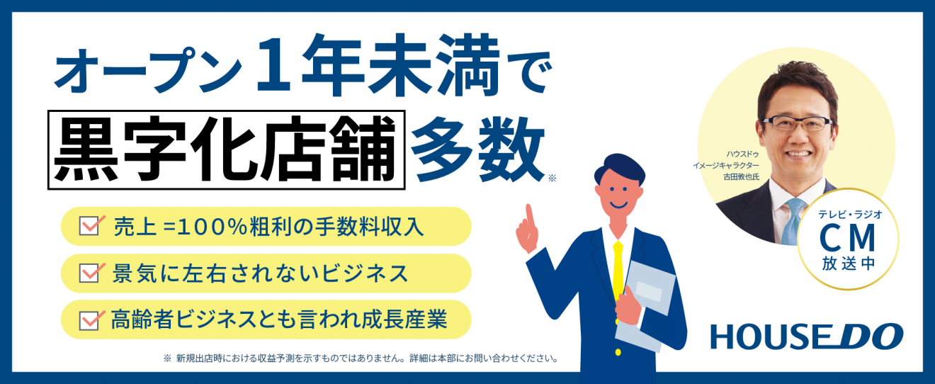 店舗数業界No.1のノウハウがあるハウスドゥで地域一番の不動産店を目指す