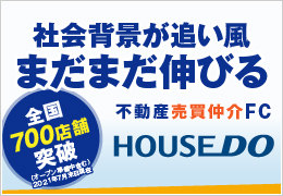 店舗数業界No.1のノウハウがあるハウスドゥで地域一番の不動産店を目指す