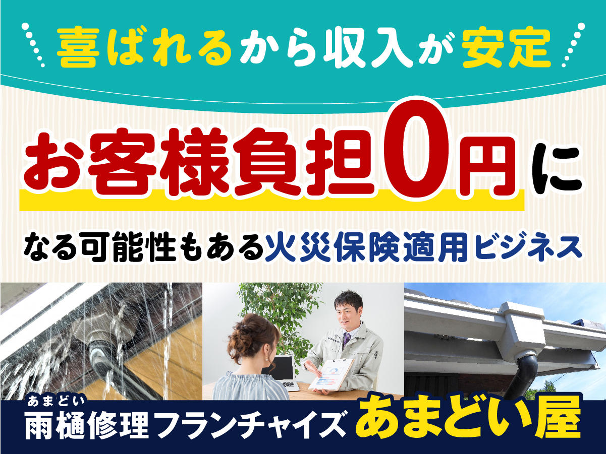 喜ばれるから収入が安定。お客様負担0円になる可能性もある火災保険適用ビジネス