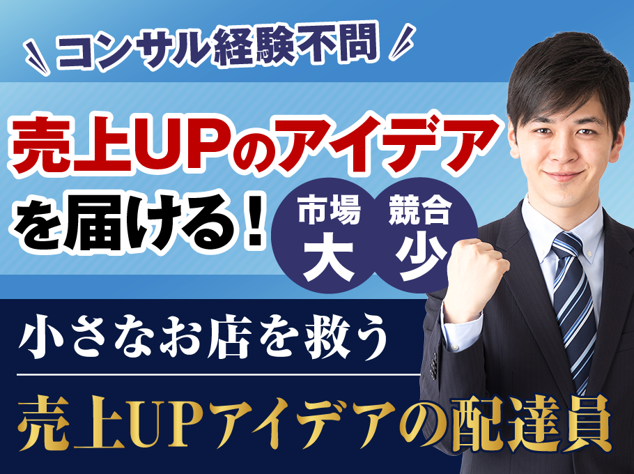 コンサル経験不問 売上UPのアイデアを届ける！売上UPアイデアの配達員