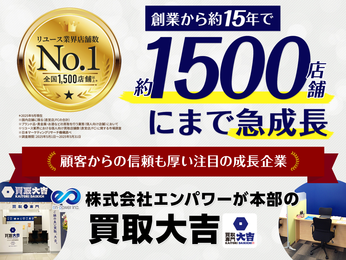 創業約15年で約1350店舗にまで急成長！顧客からの信頼も厚い注目のベンチャー企業　株式会社エンパワーが本部の買取大吉