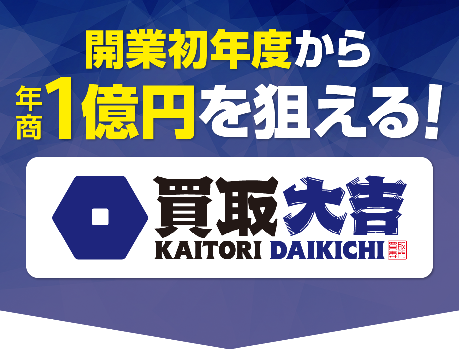 お客様支持を獲得し買取業界で躍進！買取大吉