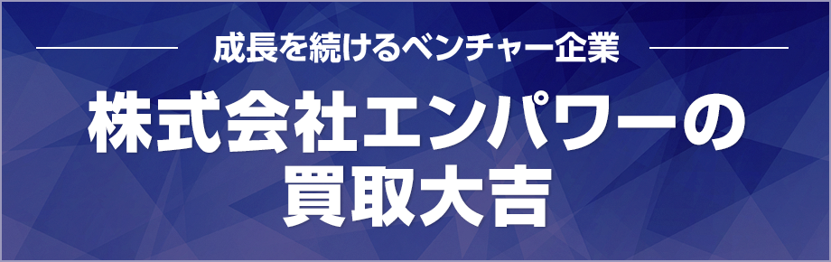 成長企業！株式会社エンパワーの買取大吉